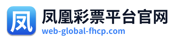 凤凰彩票平台官网